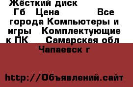 Жёсткий диск SSD 2.5, 180Гб › Цена ­ 2 724 - Все города Компьютеры и игры » Комплектующие к ПК   . Самарская обл.,Чапаевск г.